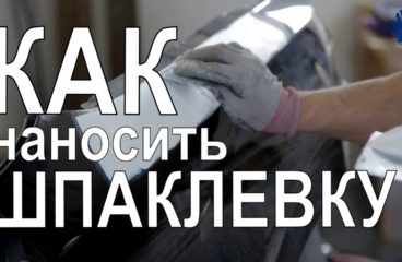 Как правильно шпаклевать автомобиль